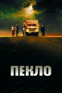 Пекло (фильм 2002) Пекло (фильм 2002) смотреть