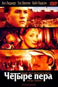 Четыре пера (фильм 2002) Четыре пера (фильм 2002) смотреть