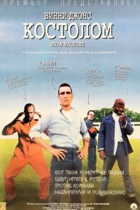 Костолом (фильм 2001) Костолом (фильм 2001) смотреть