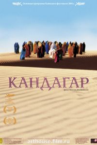 Кандагар (фильм 2001) Кандагар (фильм 2001) смотреть