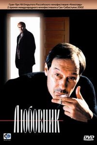 Любовник (фильм 2002) Любовник (фильм 2002) смотреть