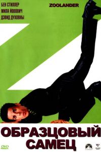 Образцовый самец (фильм 2001) Образцовый самец (фильм 2001) смотреть