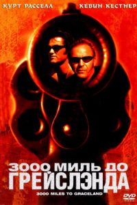 3000 миль до Грейслэнда (фильм 2001) 3000 миль до Грейслэнда (фильм 2001) смотреть