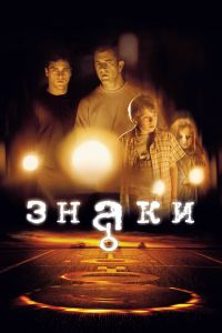 Знаки (фильм 2002) Знаки (фильм 2002) смотреть