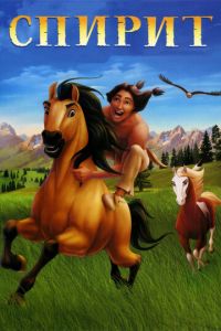 Спирит: Душа прерий ( 2002) Спирит: Душа прерий ( 2002) смотреть