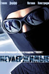 Неудержимые (фильм 2002) Неудержимые (фильм 2002) смотреть
