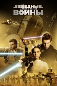 Звёздные войны: Эпизод 2 — Атака клонов (фильм 2002) Звёздные войны: Эпизод 2 — Атака клонов (фильм 2002) смотреть