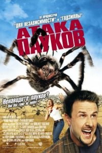 Атака пауков (фильм 2002) Атака пауков (фильм 2002) смотреть