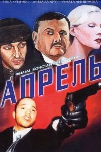 Апрель (фильм 2001) Апрель (фильм 2001) смотреть