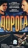 Дорога (фильм 2002) Дорога (фильм 2002) смотреть