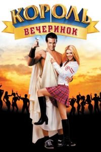 Король вечеринок (фильм 2001) Король вечеринок (фильм 2001) смотреть
