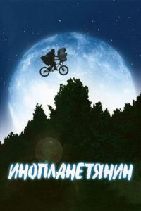 Инопланетянин (фильм 1982) Инопланетянин (фильм 1982) смотреть