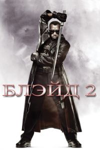 Блэйд 2 (фильм 2002) Блэйд 2 (фильм 2002) смотреть