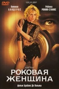 Роковая женщина (фильм 2002) Роковая женщина (фильм 2002) смотреть