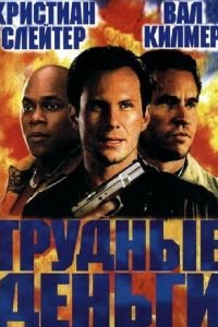 Тяжелые деньги (фильм 2001) Тяжелые деньги (фильм 2001) смотреть