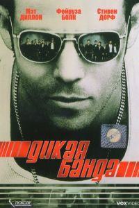 Дикая банда (фильм 2002) Дикая банда (фильм 2002) смотреть
