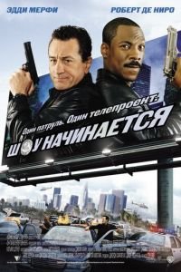 Шоу начинается (фильм 2002) Шоу начинается (фильм 2002) смотреть