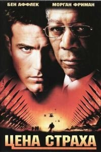 Цена страха (фильм 2002) Цена страха (фильм 2002) смотреть