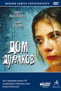 Дом дураков (фильм 2002) Дом дураков (фильм 2002) смотреть