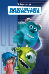 Корпорация монстров ( 2001) Корпорация монстров ( 2001) смотреть