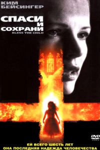 Спаси и сохрани (фильм 2000) Спаси и сохрани (фильм 2000) смотреть