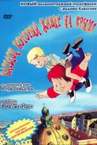 Карлсон, который живет на крыше ( 2002) Карлсон, который живет на крыше ( 2002) смотреть