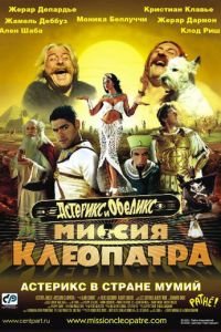Астерикс и Обеликс: Миссия Клеопатра (фильм 2002) Астерикс и Обеликс: Миссия Клеопатра (фильм 2002) смотреть
