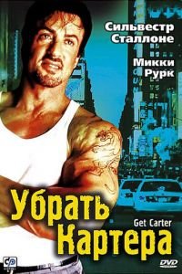 Убрать Картера (фильм 2000) Убрать Картера (фильм 2000) смотреть