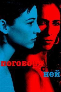 Поговори с ней (фильм 2002) Поговори с ней (фильм 2002) смотреть