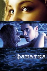 Фанатка (фильм 2002) Фанатка (фильм 2002) смотреть