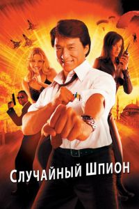 Случайный шпион (фильм 2000) Случайный шпион (фильм 2000) смотреть