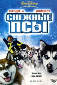 Снежные псы (фильм 2002) Снежные псы (фильм 2002) смотреть