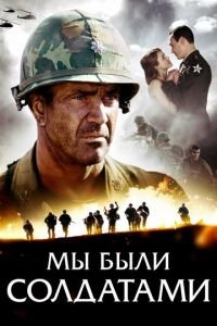 Мы были солдатами (фильм 2002) Мы были солдатами (фильм 2002) смотреть