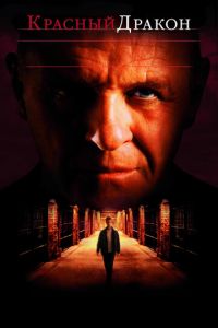 Красный Дракон (фильм 2002) Красный Дракон (фильм 2002) смотреть
