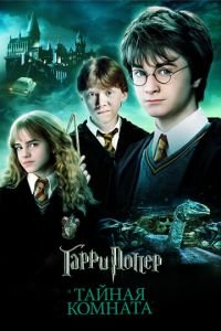 Гарри Поттер и Тайная комната (фильм 2002) Гарри Поттер и Тайная комната (фильм 2002) смотреть