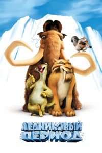 Ледниковый период ( 2002) Ледниковый период ( 2002) смотреть