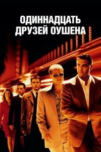Одиннадцать друзей Оушена (фильм 2001) Одиннадцать друзей Оушена (фильм 2001) смотреть