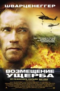 Возмещение ущерба (фильм 2001) Возмещение ущерба (фильм 2001) смотреть