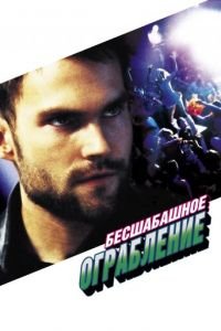 Бесшабашное ограбление (фильм 2002) Бесшабашное ограбление (фильм 2002) смотреть