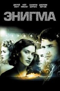Энигма (фильм 2001) Энигма (фильм 2001) смотреть