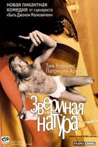 Звериная натура (фильм 2001) Звериная натура (фильм 2001) смотреть