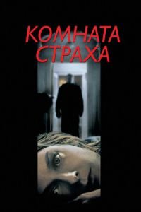 Комната страха (фильм 2002) Комната страха (фильм 2002) смотреть