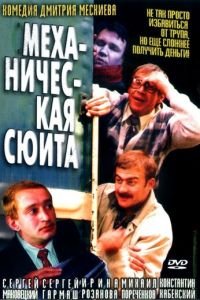 Механическая сюита (фильм 2002) Механическая сюита (фильм 2002) смотреть