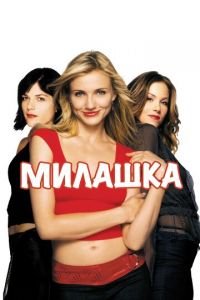 Милашка (фильм 2002) Милашка (фильм 2002) смотреть