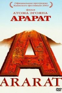 Арарат (фильм 2002) Арарат (фильм 2002) смотреть