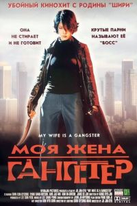 Моя жена — гангстер (фильм 2001) Моя жена — гангстер (фильм 2001) смотреть