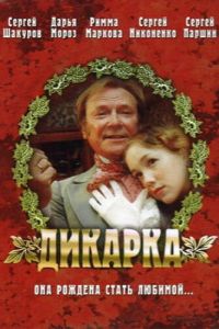 Дикарка (фильм 2002) Дикарка (фильм 2002) смотреть