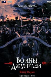 Воины джунглей (фильм 2000) Воины джунглей (фильм 2000) смотреть
