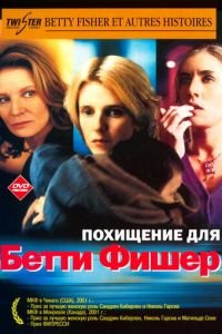 Похищение для Бетти Фишер (фильм 2001) Похищение для Бетти Фишер (фильм 2001) смотреть