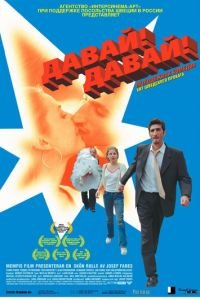 Давай! Давай! (фильм 2000) Давай! Давай! (фильм 2000) смотреть